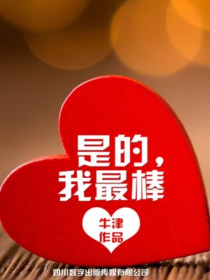 cover image of 是的，我最棒
